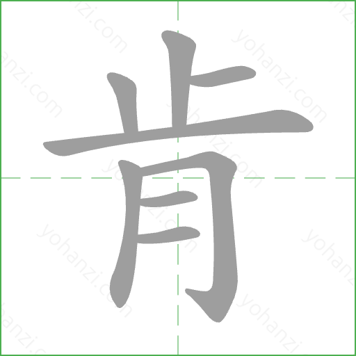 肯 Stroke Order Animation