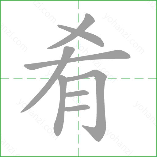 肴 Stroke Order Animation