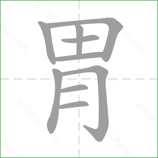 胃 Stroke Order Animation
