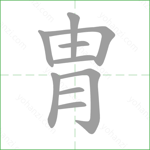胄 Stroke Order Animation