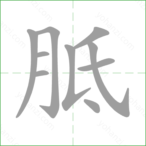 胝 Stroke Order Animation