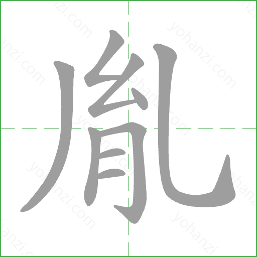 胤 Stroke Order Animation