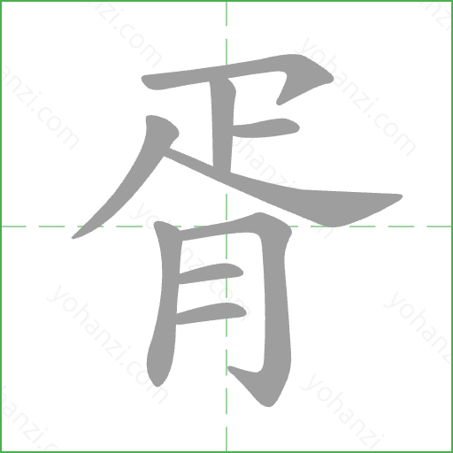 胥 Stroke Order Animation
