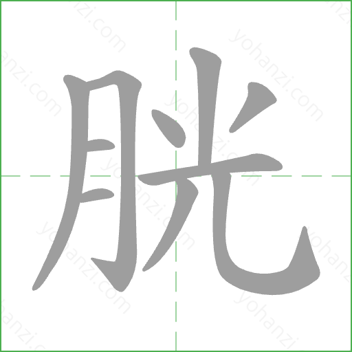 胱 Stroke Order Animation