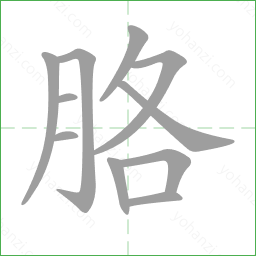 胳 Stroke Order Animation