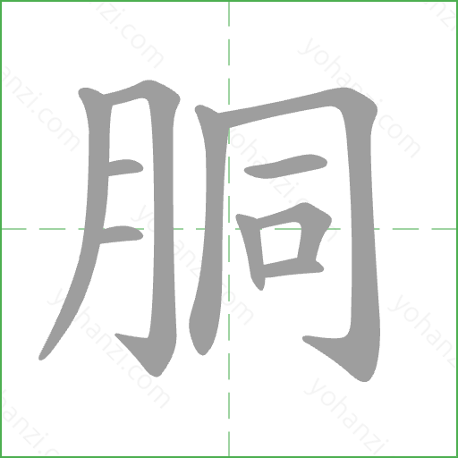 胴 Stroke Order Animation