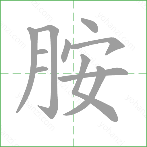 胺 Stroke Order Animation