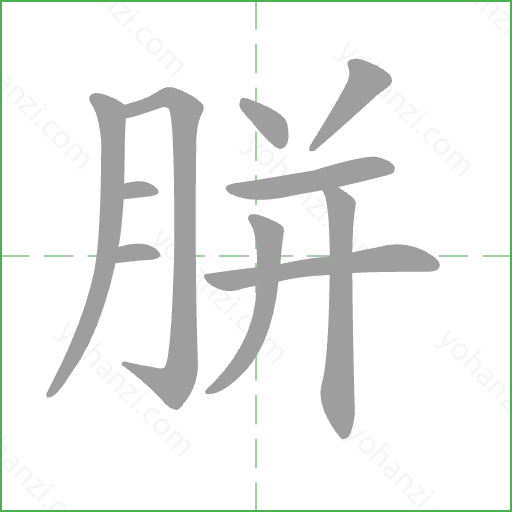 胼 Stroke Order Animation
