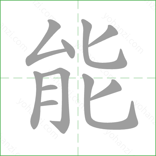 能 Stroke Order Animation