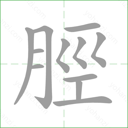 脛 Stroke Order Animation