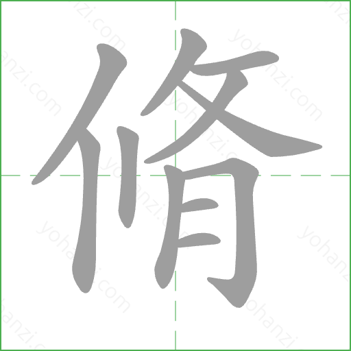 脩 Stroke Order Animation