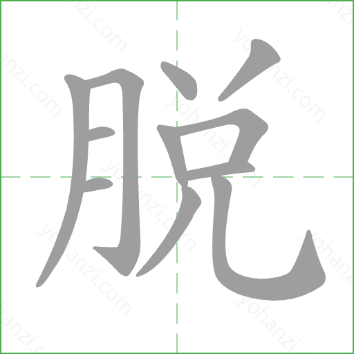 脫 Stroke Order Animation