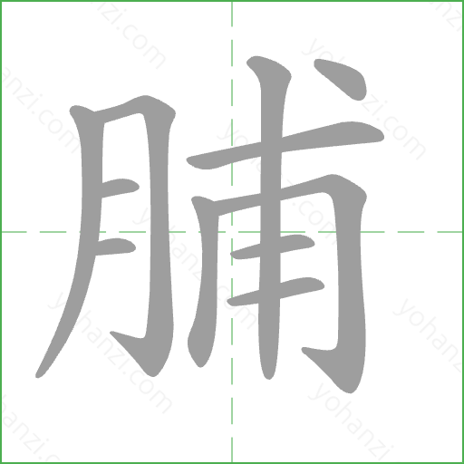 脯 Stroke Order Animation