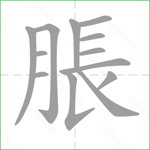 脹 Stroke Order Animation