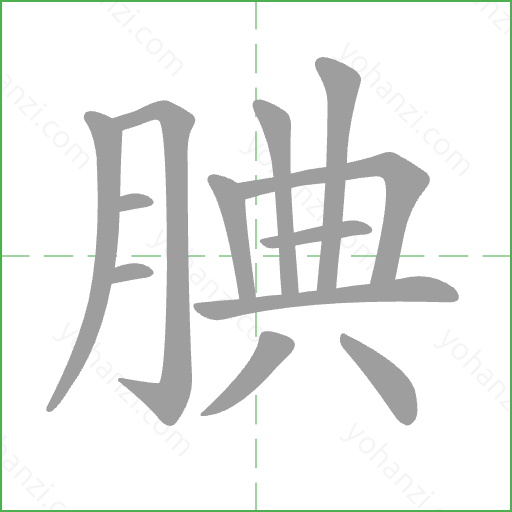 腆 Stroke Order Animation