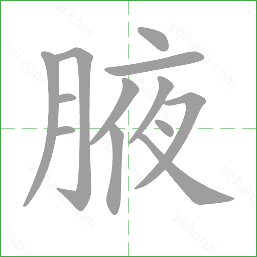 腋 Stroke Order Animation