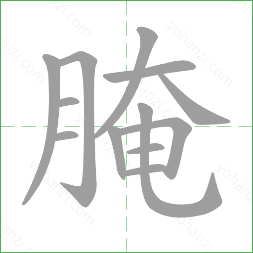 腌 Stroke Order Animation