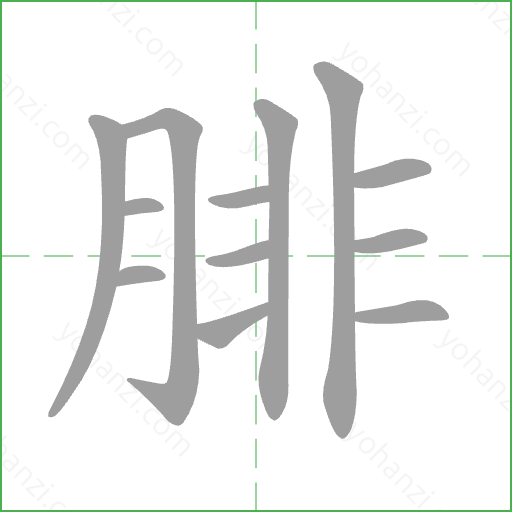 腓 Stroke Order Animation