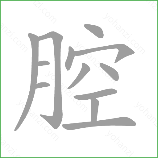 腔 Stroke Order Animation