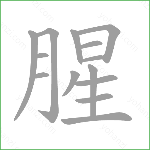 腥 Stroke Order Animation