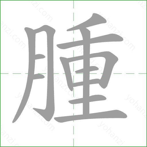 腫 Stroke Order Animation