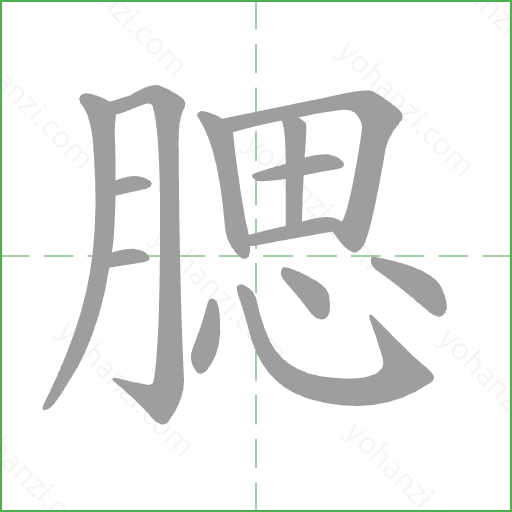 腮 Stroke Order Animation