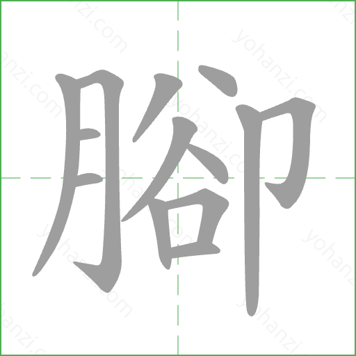 腳 Stroke Order Animation