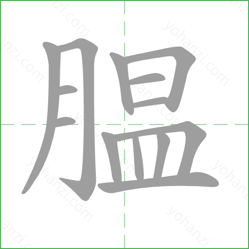 腽 Stroke Order Animation