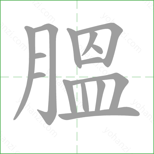 膃 Stroke Order Animation