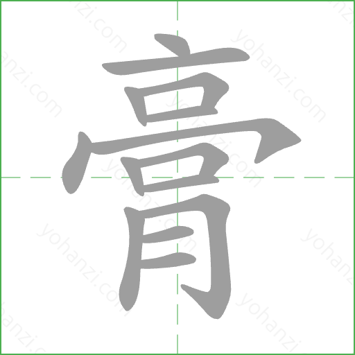 膏 Stroke Order Animation