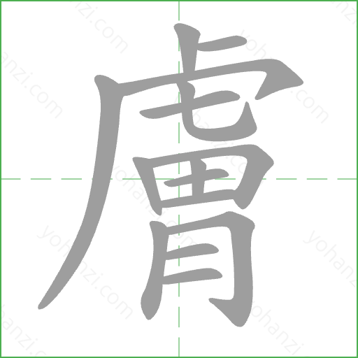 膚 Stroke Order Animation