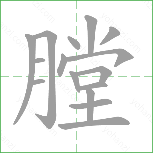 膛 Stroke Order Animation