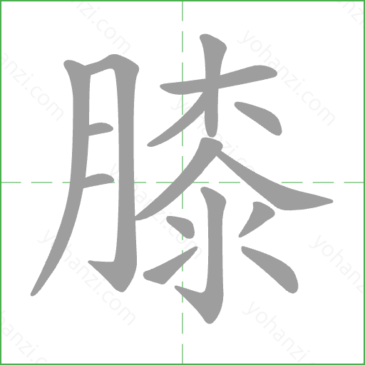 膝 Stroke Order Animation