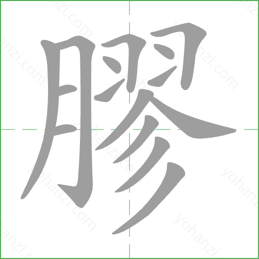 膠 Stroke Order Animation