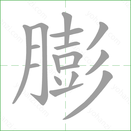 膨 Stroke Order Animation