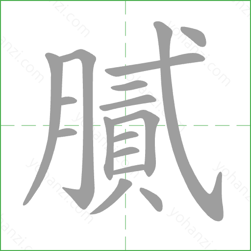 膩 Stroke Order Animation