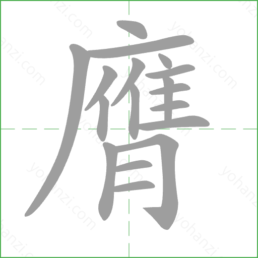 膺 Stroke Order Animation