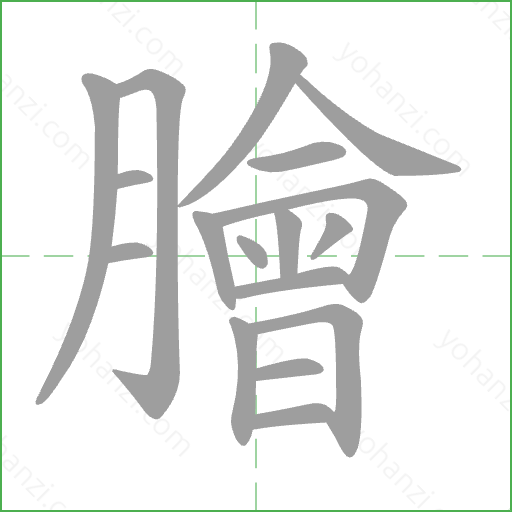 膾 Stroke Order Animation