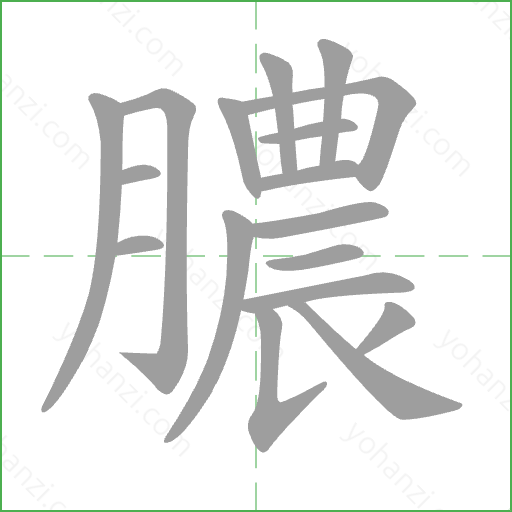 膿 Stroke Order Animation