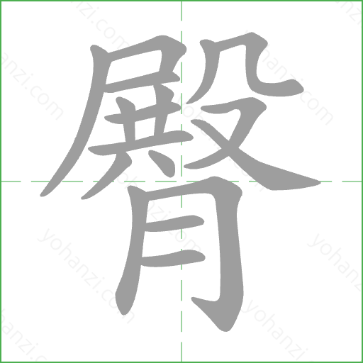 臀 Stroke Order Animation