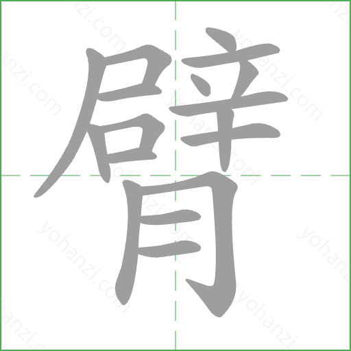 臂 Stroke Order Animation