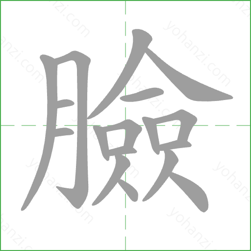 臉 Stroke Order Animation