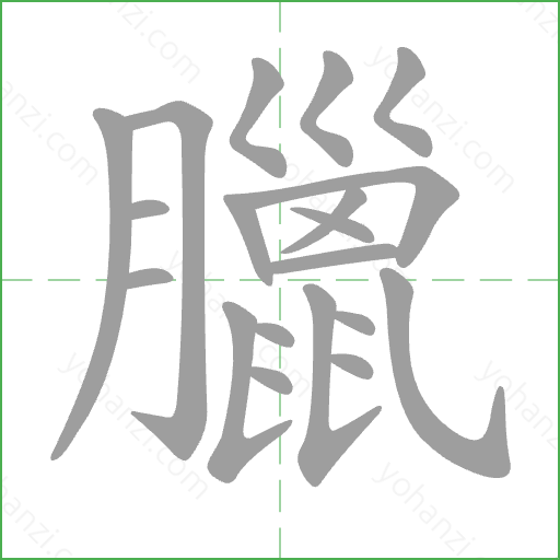 臘 Stroke Order Animation