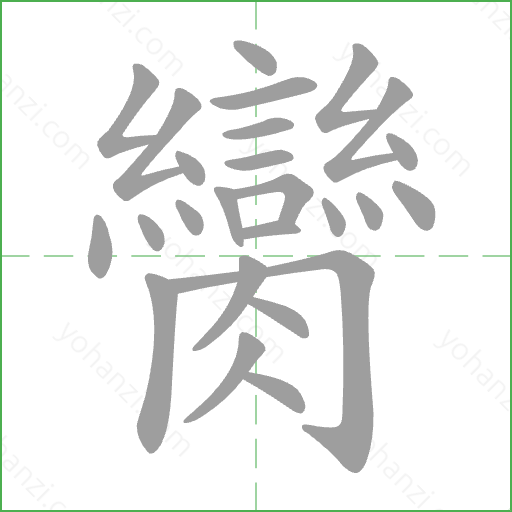 臠 Stroke Order Animation