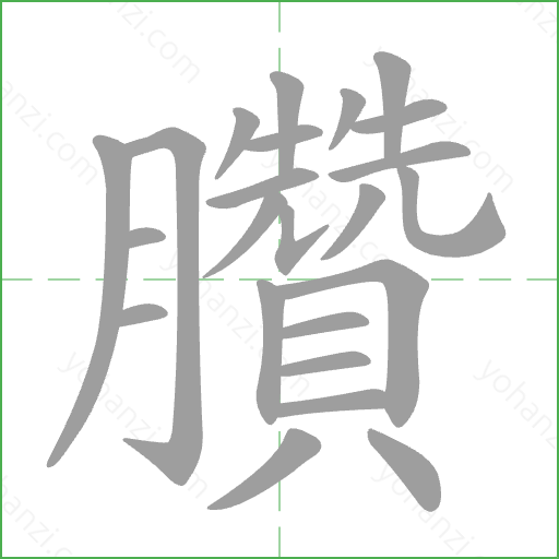 臢 Stroke Order Animation