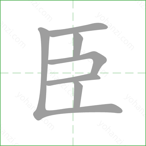 臣 Stroke Order Animation