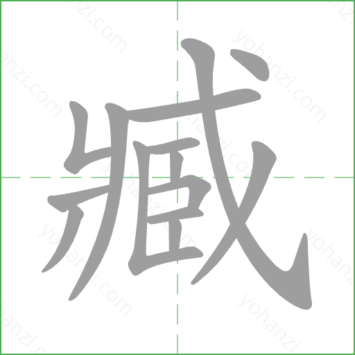 臧 Stroke Order Animation