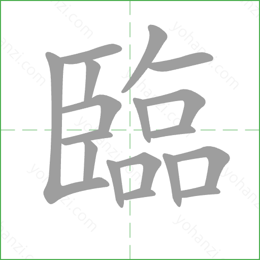 臨 Stroke Order Animation