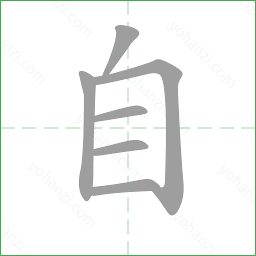 自 Stroke Order Animation
