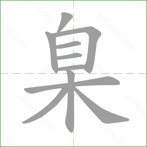 臬 Stroke Order Animation